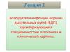 Возбудители инфекций верхних дыхательных путей (ВДП), характеризующихся специфичностью патогенеза и клинической картины