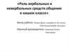 Роль вербальных и невербальных средств общения