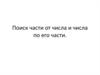 Поиск части от числа и числа по его части