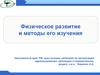 Физическое развитие и методы его изучения