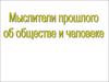 Мыслители прошлого об обществе и человеке