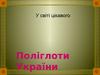 Поліглоти України