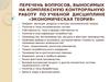 Перечень вопросов, выносимых на комплексную контрорльную работу по учебной дисциплине «Экономическая теория»