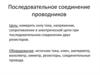 Последовательное соединение проводников