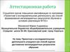 Аттестационная работа. Проектная и исследовательская деятельность учащихся как способ оценки достижения результатов обучения