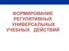 Регулятивные УУД. Цикл саморегуляции