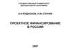 Проектное финансирование в России