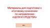 Материалы для подготовки к итоговому сочинению по направлению «Цели и средства»