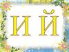 Буквы И, Й
