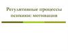 Регулятивные процессы психики: мотивация
