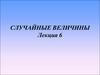 Случайные величины. Определение случайной величины (лекция 6)