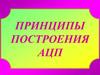 Принципы построения АЦП
