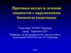 Причины неудач в лечении пациентов с нарушениями биоценоза кишечника