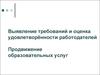 Выявление требований и оценка удовлетворённости работодателей. Продвижение образовательных услуг