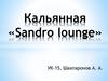 Кальянная «Sandro lounge»