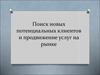 Поиск новых потенциальных клиентов и продвижение услуг на рынке