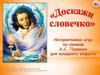 Доскажи словечко. Интерактивная игра по сказкам А.С. Пушкина для младшего возраста
