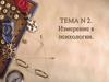 Измерение в психологии. (Лекция 2)