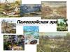 Палеозойская эра