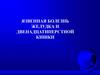 Язвенная болезнь желудка и двенадцатиперстной кишки