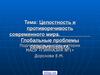 Целостность и противоречивость. Глобальные проблемы современного мира