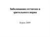 Заболевания сетчатки и зрительного нерва