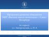 Программа развития общежития НИУ «Высшая школа экономики» – Санкт-Петербург