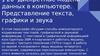 Дискретные модели данных в компьютере. Представление текста, графики и звука