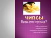 Польза или вред. Чипсы