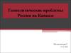 Геополитические проблемы России на Кавказе