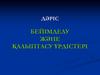 Бейімделу және қалыптасу үрдістері. Адаптация