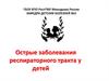 Острые заболевания респираторного тракта у детей