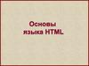 Основы языка HTML
