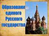 Образование единого централизованного государства