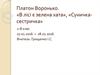 Читання. Платон Воронько. «В лісі є зелена хата», «Суничка-сестричка»