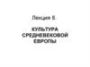 Культура Средневековой Европы