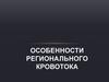 Особенности регионального кровотока