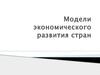 Модели экономического развития стран