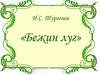 И.С. Тургенев «Бежин луг»