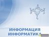 Информатика и информация