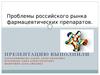 Проблемы российского рынка фармацевтических препаратов