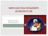 Михаил Васильевич Ломоносов.