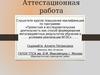Аттестационная работа. Инновации в обучении студентов. Информационные системы