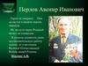 Перлов Авенир Иванович. Герои не умирают