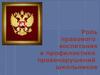 Роль правового воспитания в профилактике правонарушений школьников