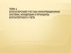 Бухгалтерский учет, как информационная система. Концепции и принципы бухгалтерского учета