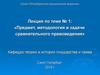 Предмет, методология и задачи сравнительного правоведения (лекция 1-2)
