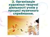 Організація художньо-творчої діяльності учнів у процесі музичного сприймання