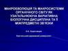 Макроеволюція та макросистеми органічного світу як узагальнююча варіативна біологічна дисципліна та її міжпредметні зв’язки