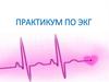 Практикум по ЭКГ